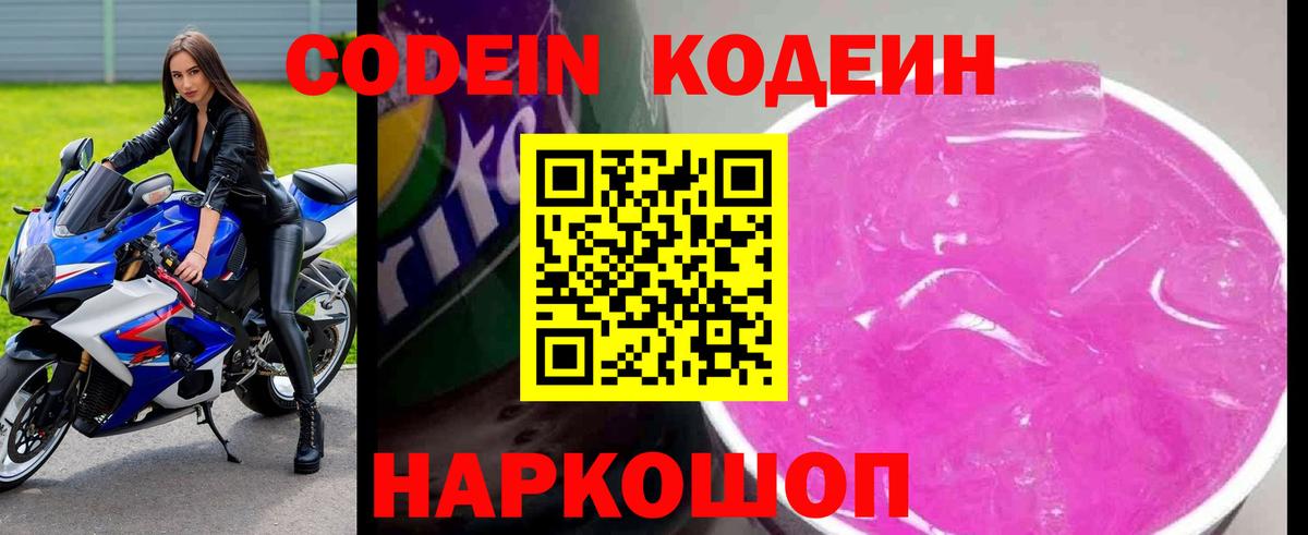 Кузнецк  Кодеиновый сироп Lean Purple Drank  Вход с VPN 